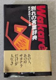 別れの言葉辞典