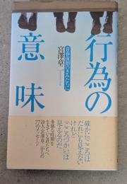 行為の意味 : 青春前期のきみたちに