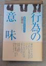 行為の意味 : 青春前期のきみたちに