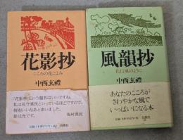 ①花影抄 　②風韻抄　2冊セット