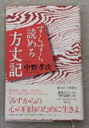 すらすら読める方丈記
