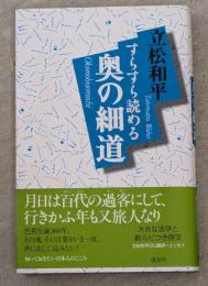 すらすら読める奥の細道