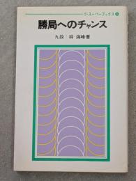 勝局へのチャンス