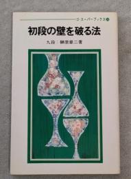 初段の壁を破る法