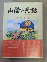 山陰の民話