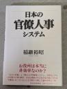 日本の官僚人事システム