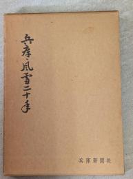 兵庫・風雪二十年