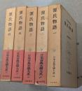 日本古典文学大系　第14-18　源氏物語　全5巻揃