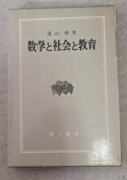 数学と社会と教育