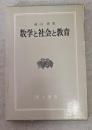 数学と社会と教育