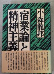 宿業論と精神主義