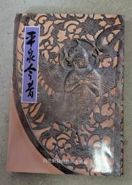 平泉今昔