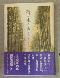 行に生きる
