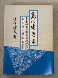 島に生きる : 魚島村長の離島過疎振興記 おもろい村長の夢