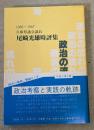 政治の流れの中で Ⅳ : 兵庫県議会議員尾崎光雄時評集　1986～1987
