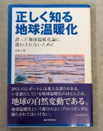 正しく知る地球温暖化 : 地球温暖化を真剣に考える