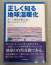 正しく知る地球温暖化 : 地球温暖化を真剣に考える