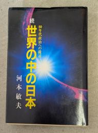 続　世界の中の日本 : 80年代政治への提言