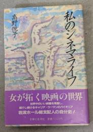 私のシネマライフ