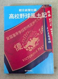 高校野球風土記