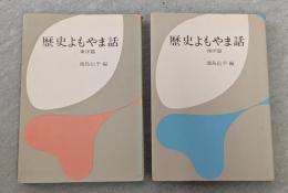 歴史よもやま話　東洋篇 西洋篇セット