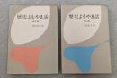 歴史よもやま話　東洋篇 西洋篇セット