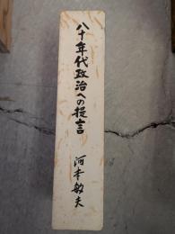 八十年代政治への提言