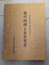 歴代総理と自民党史 : 日本近代化一四〇年記念