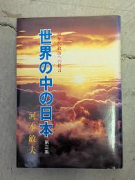 世界の中の日本 : 80年代政治への提言　第3集