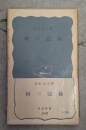 村の記録