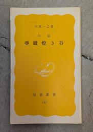 口伝亜砒焼き谷