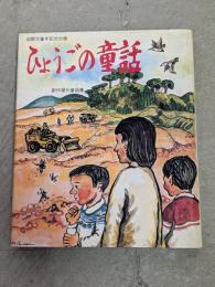 ひょうごの童話 : 創作現代童話集