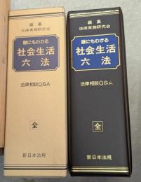 誰にもわかる社会生活六法 : 法律相談Q&A　全