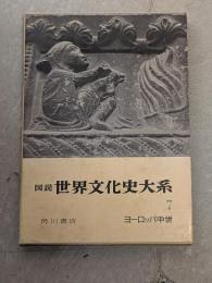 図説世界文化史大系