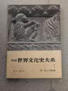 図説世界文化史大系