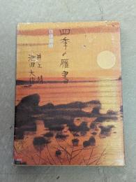 四季の雁書 : 往復書簡