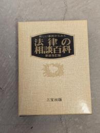 新しい事例からみた法律の相談百科 : チェックポイントから解決まで