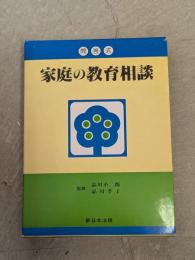 家庭の教育相談 : 問答式