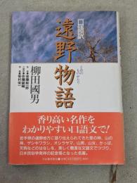 遠野物語 : 口語訳