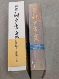新修神戸市史　行政編 1 (市政のしくみ)