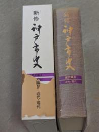 新修神戸市史　歴史編 4 (近代・現代)