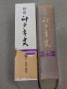 新修神戸市史　歴史編 4 (近代・現代)