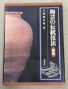 陶芸の伝統技法