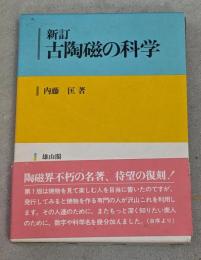 新訂　古陶磁の科学　新装復刻版
