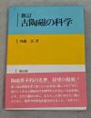 新訂　古陶磁の科学　新装復刻版