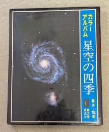 星空の四季 : カラーアルバム