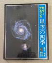 星空の四季 : カラーアルバム