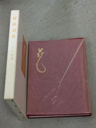 嵯峨選集
