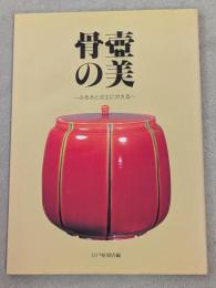 骨壷の美 : ふるさとの土にかえる