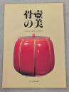 骨壷の美 : ふるさとの土にかえる